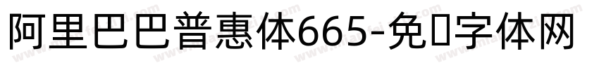 阿里巴巴普惠体665字体转换