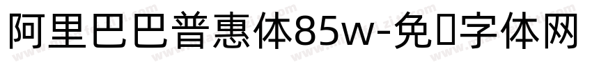阿里巴巴普惠体85w字体转换