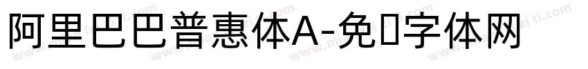 阿里巴巴普惠体A字体转换