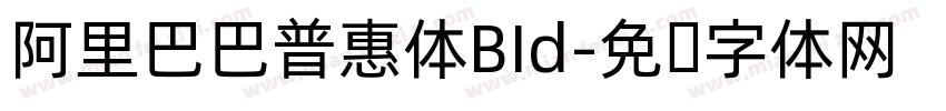 阿里巴巴普惠体BId字体转换
