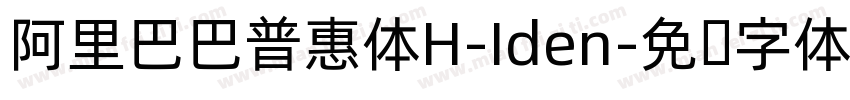 阿里巴巴普惠体H-Iden字体转换