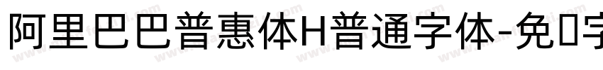 阿里巴巴普惠体H普通字体字体转换