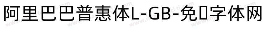 阿里巴巴普惠体L-GB字体转换