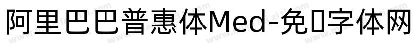 阿里巴巴普惠体Med字体转换