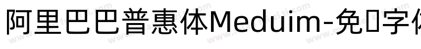 阿里巴巴普惠体Meduim字体转换