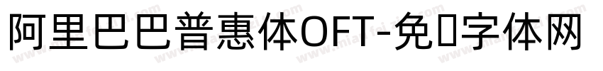 阿里巴巴普惠体OFT字体转换