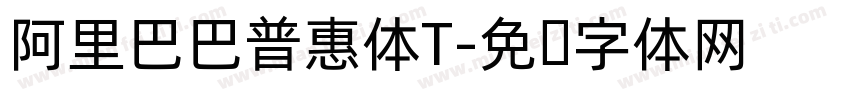 阿里巴巴普惠体T字体转换