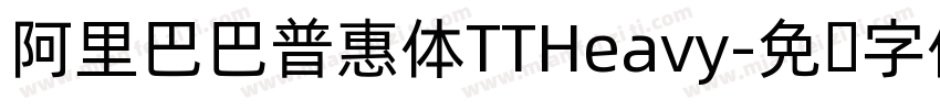阿里巴巴普惠体TTHeavy字体转换
