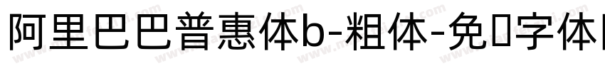 阿里巴巴普惠体b-粗体字体转换