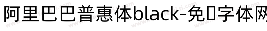 阿里巴巴普惠体black字体转换
