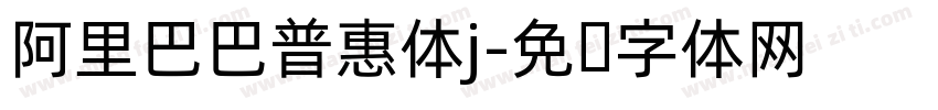 阿里巴巴普惠体j字体转换