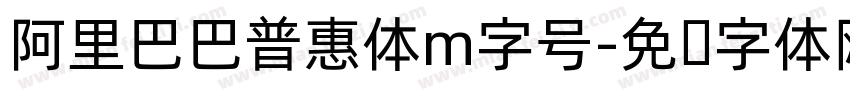 阿里巴巴普惠体m字号字体转换
