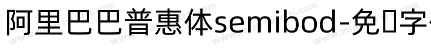 阿里巴巴普惠体semibod字体转换