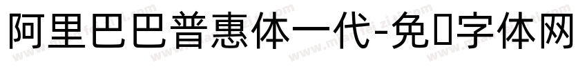 阿里巴巴普惠体一代字体转换