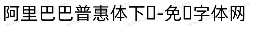 阿里巴巴普惠体下载字体转换