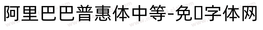 阿里巴巴普惠体中等字体转换