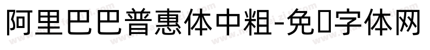 阿里巴巴普惠体中粗字体转换