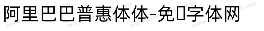 阿里巴巴普惠体体字体转换