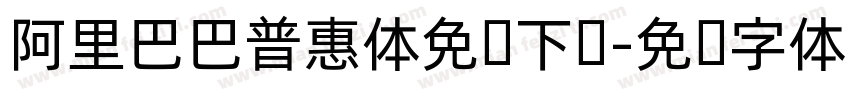 阿里巴巴普惠体免费下载字体转换