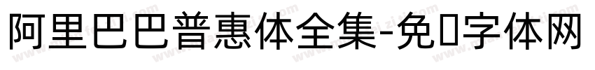 阿里巴巴普惠体全集字体转换