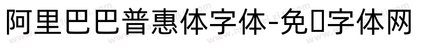 阿里巴巴普惠体字体字体转换
