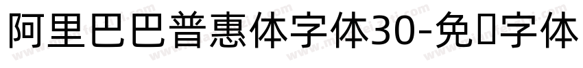 阿里巴巴普惠体字体30字体转换