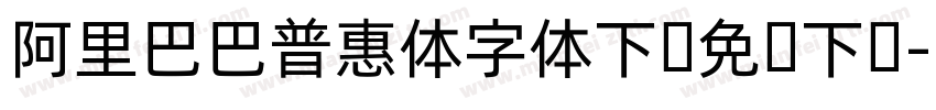 阿里巴巴普惠体字体下载免费下载字体转换