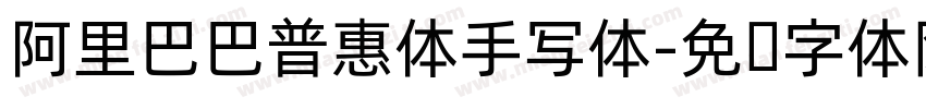 阿里巴巴普惠体手写体字体转换