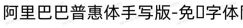阿里巴巴普惠体手写版字体转换 阿里巴巴普惠体手写版字体转换