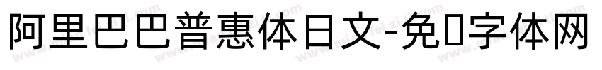 阿里巴巴普惠体日文字体转换