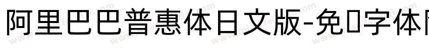 阿里巴巴普惠体日文版字体转换