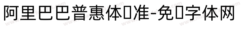 阿里巴巴普惠体标准字体转换