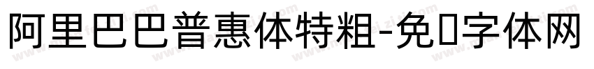阿里巴巴普惠体特粗字体转换