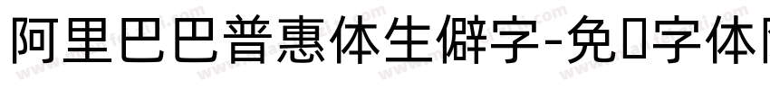 阿里巴巴普惠体生僻字字体转换