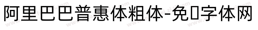阿里巴巴普惠体粗体字体转换