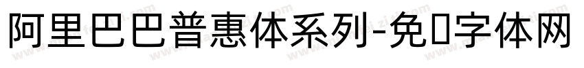 阿里巴巴普惠体系列字体转换