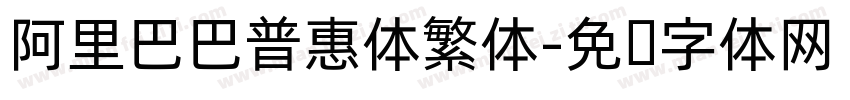 阿里巴巴普惠体繁体字体转换