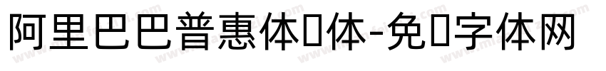 阿里巴巴普惠体细体字体转换