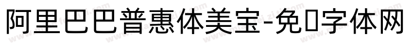 阿里巴巴普惠体美宝字体转换
