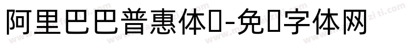 阿里巴巴普惠体韩字体转换