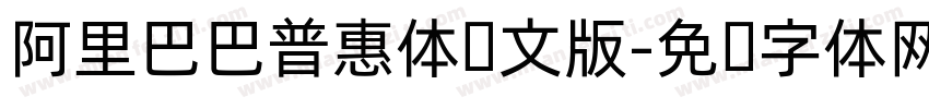 阿里巴巴普惠体韩文版字体转换