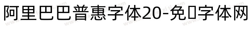 阿里巴巴普惠字体20字体转换