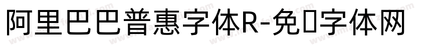 阿里巴巴普惠字体R字体转换