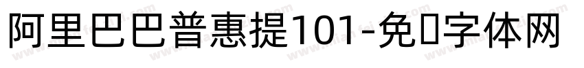 阿里巴巴普惠提101字体转换