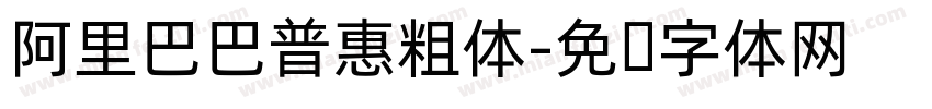 阿里巴巴普惠粗体字体转换
