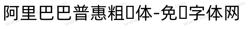 阿里巴巴普惠粗圆体字体转换