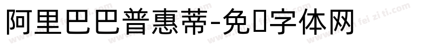 阿里巴巴普惠蒂字体转换