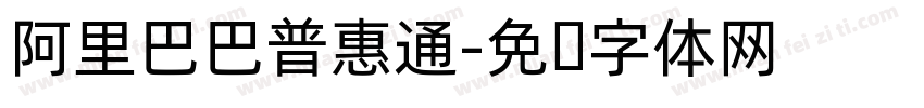 阿里巴巴普惠通字体转换