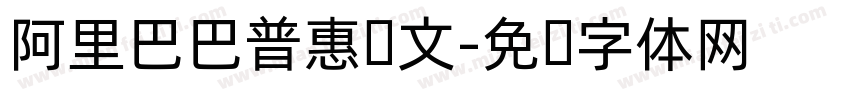 阿里巴巴普惠韩文字体转换