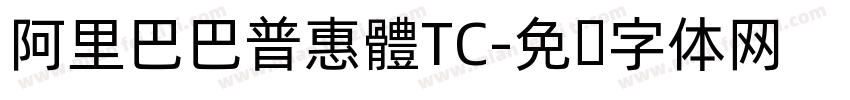 阿里巴巴普惠體TC字体转换